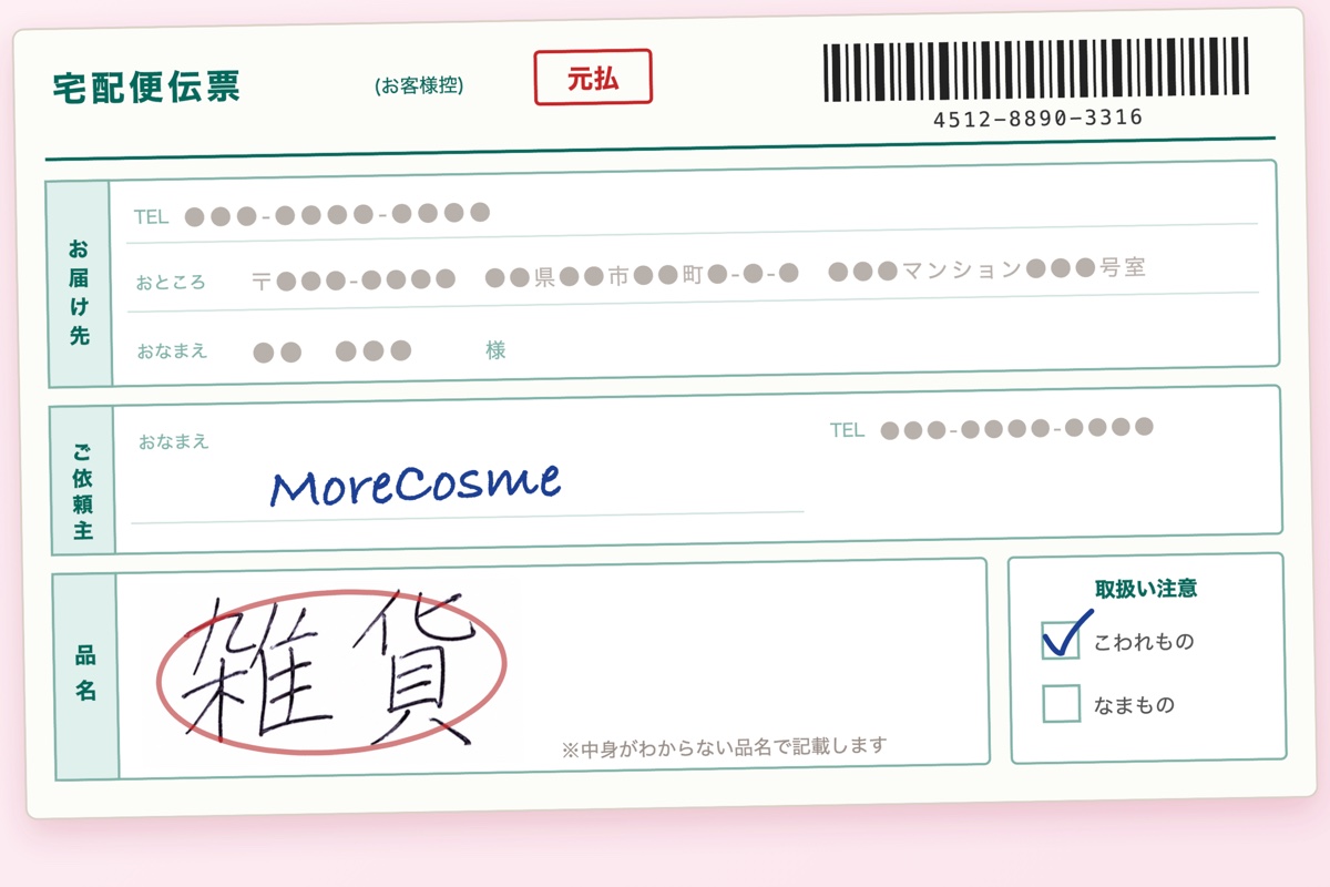 送り状の品名は「雑貨」と記載